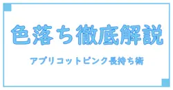 ビューティラボ アプリコットピンクの色落ち徹底解説！長持ちさせるコツとは？
