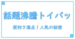 ダイソーのトイストーリーショッピングバッグが話題沸騰！便利さと魅力を徹底解説