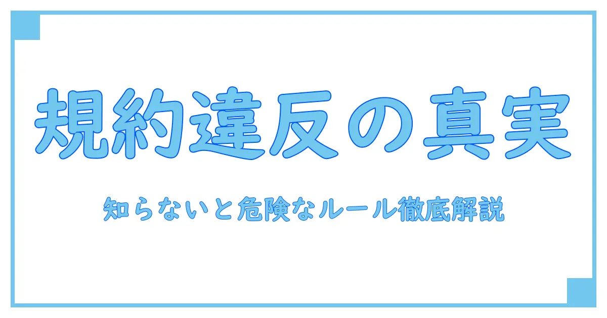 ゲーム利用規約違反とは？知らないと危険なルールとその影響を徹底解説！
