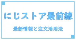 にじさんじオフィシャルストア 注文受付中！知っておくべき最新情報と活用法