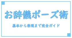 お辞儀 を する 女の子 イラストの描き方と表現のコツ
