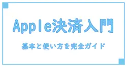 決済方法 Apple IDとは？知っておきたい基本と使い方の全て