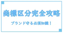 ブランド名の商標登録に必須!区分の仕組みを徹底解説