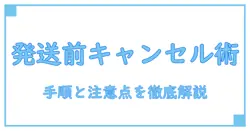 shein 発送前にキャンセルを成功させる方法とは？知っておきたい手順と注意点