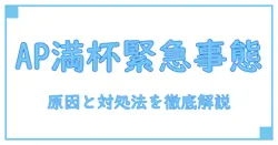 バッファローのアクセスポイントが一時的にいっぱい!原因と即効対処法を解説
