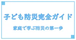自然災害 備え 子供向け 完全ガイド: 家庭で学ぶ安全の第一歩
