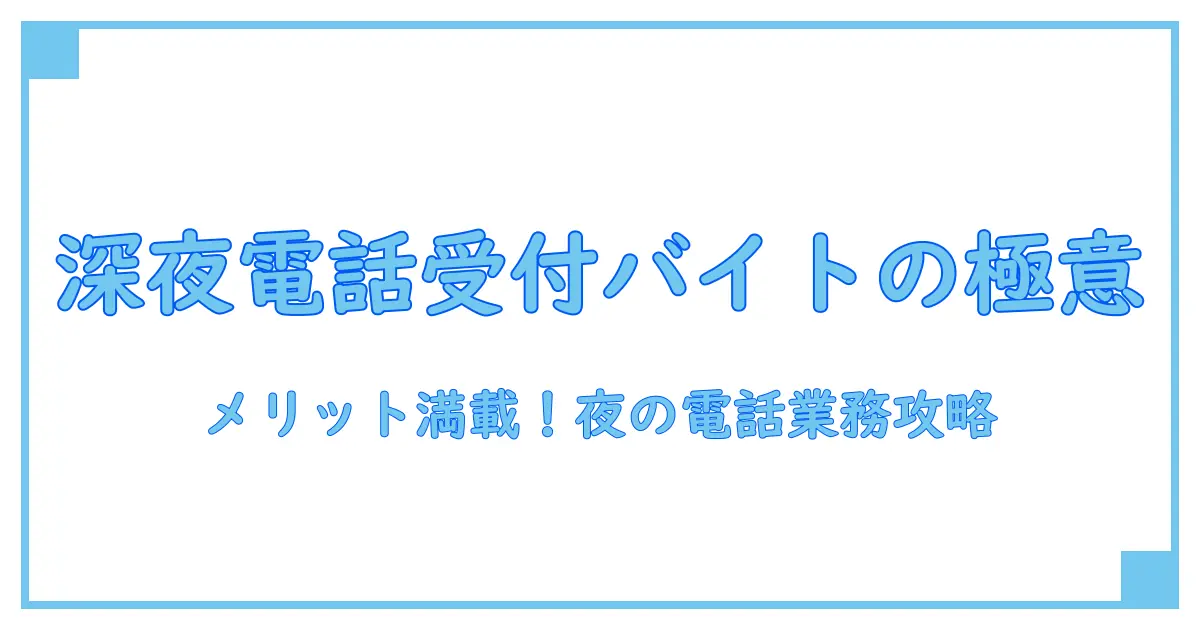 深夜 電話受付 バイトの基礎知識と働く魅力とは？