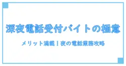 深夜 電話受付 バイトの基礎知識と働く魅力とは?