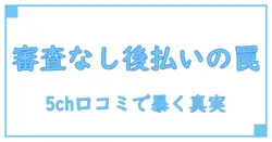 後払いアプリで審査なしは本当に可能？5chの口コミから紐解く真実とは！