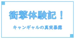 衝撃のリアル体験！キャンペーンガール バイト 口コミで分かる真実とは？