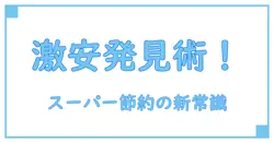 スーパーの価格比較アプリで賢く節約！知っておきたい活用術とメリットとは？