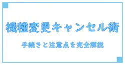 ソフトバンクオンラインショップの機種変更キャンセルはどうする？手続きと注意点を徹底解説！
