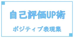 自己評価が高い人の言い換え表現集！ポジティブな印象を与える言葉とは？
