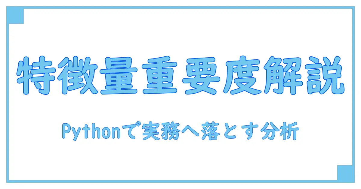 pythonで特徴量重要度を徹底解説：理解を深める実践ガイド