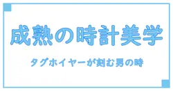 時計 メンズ 40代 タグホイヤー：成熟した男のための時を刻む美学