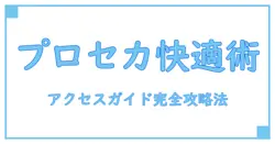 iPadのアクセスガイド機能でプロセカを快適プレイ！初心者でもわかる設定方法と活用術