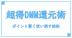 dmm ポイント還元 キャンペーンの仕組みと賢い活用法を徹底解説!
