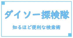 ダイソー 商品検索サイトで知る!便利な使い方と賢い探し方の全知識