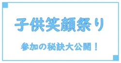 今日この近くでやってるイベント子供におすすめ！知っておきたい参加のポイントと楽しみ方