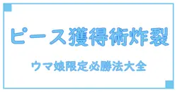 ウマ娘限定セールのピース獲得確率を徹底解説！知っておくべき攻略ポイント