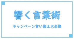 ビジネスで使える!キャンペーンの言い換えフレーズ大全