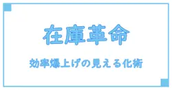 驚くほど効率アップ！在庫管理の見える化事例で成功を掴む方法