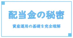 配当金・利益剰余金・資本剰余金を徹底解説！資産運用の基礎知識を押さえよう