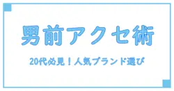 メンズアクセサリー 人気ブランド 20代が知るべき必携アイテムと選び方の極意