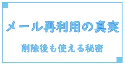 Twitterアカウント削除後でもメールアドレスは再利用できる？知らないと損するポイント解説！