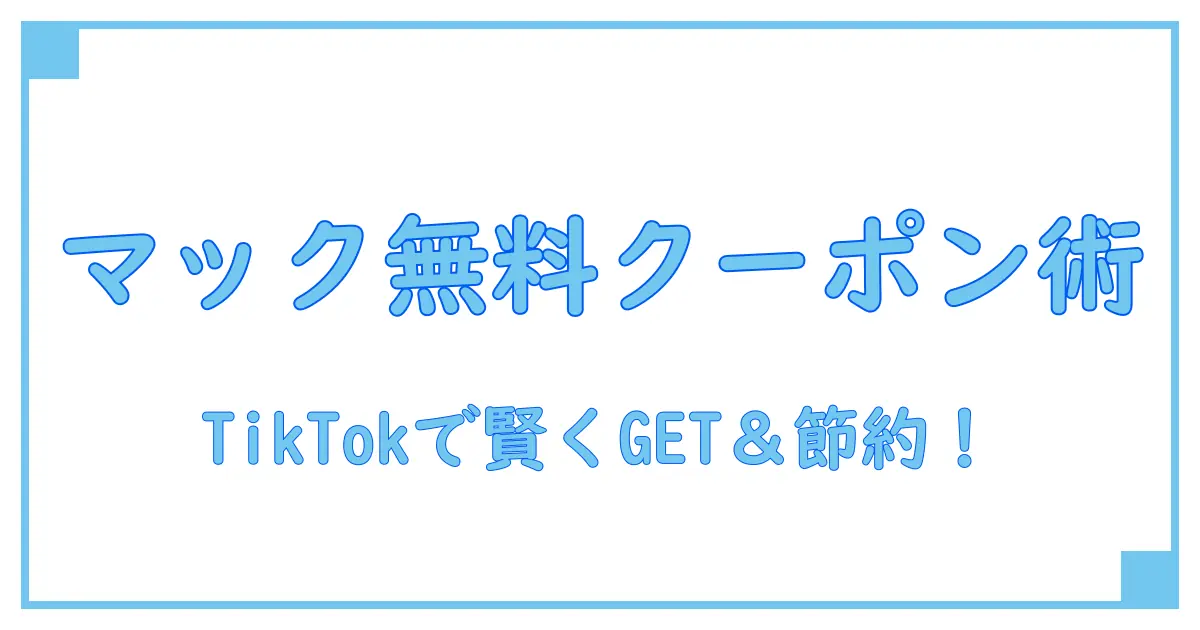 マックの無料クーポンをTikTokで見つけて賢く使う方法とは？