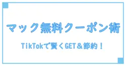 マックの無料クーポンをTikTokで見つけて賢く使う方法とは?