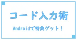 ポケモンGO プロモーションコード入力方法【Androidユーザー必見】簡単ステップで特典ゲット！