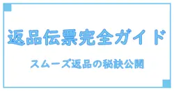 shein 返品伝票とは？返品手続きをスムーズにする完全ガイド！
