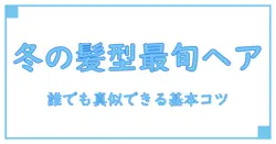 冬 流行りの髪型 ショートで叶える最旬スタイル｜知識系ブロガーが教える基本のコツ