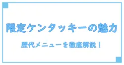 ケンタッキー 期間限定メニュー 歴代を徹底解説！知られざる魅力と変遷を知ろう
