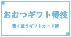 ギフトカードモールでおむつを賢く購入！知っておきたい基本知識と活用法
