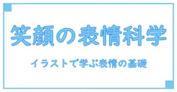 笑顔 かわいい 可愛い 女の子 イラストで攻略する表情の科学と基礎知識