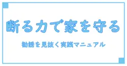 外壁塗装 訪問販売 断り方を完全解説！30代女性の主婦が実践する実用マニュアル