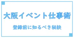 イベントスタッフ 大阪 登録で知っておきたい基本知識と効率的な方法