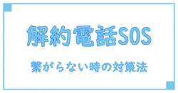 定期購入の解約で電話が繋がらない時に知っておくべき対処法と注意点