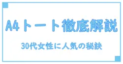 30代女性必見！a4トートバッグで選ぶブランドの知識と魅力徹底解説