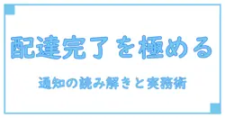shein 配達完了とは—配達通知の意味を正しく理解する知識系ガイド