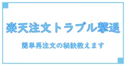 楽天証券で注文状況が出来ずに困った時の再注文対処法とは？