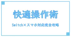 Switchスマホ対応コントローラーの基礎知識!快適なゲームプレイを実現する方法