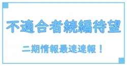 不適合者 アニメ 二期は来るのか?知っておくべき最新情報と考察