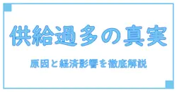 供給過多で何状態というのか？その原因と経済への影響を徹底解説！