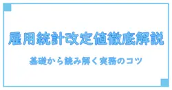 雇用統計 改定値 何時を徹底解説：基礎から分かる知識系ガイド