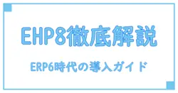 ehp8 for SAP ERP 6.0 release dateを徹底解説:初心者から実務者までの導入ガイド