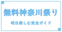 明日開催!神奈川で楽しめる無料イベント情報完全ガイド