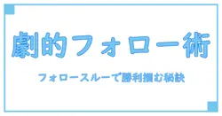 テニスで劇的に変わる！フォロースルーを大きくする秘訣とは？